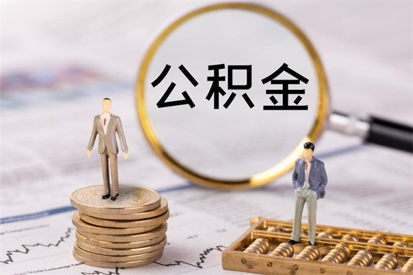 漯河离职公积金帮取（离职人员取公积金）