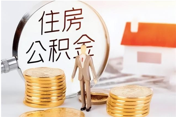 漯河住房公积金封存多久可以提（住房公积金封存多久可以取）