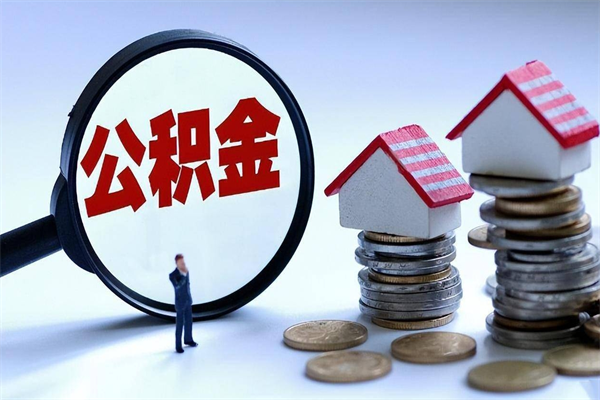 漯河封存的公积金怎么能取出来（封存的公积金怎么才能取出来）