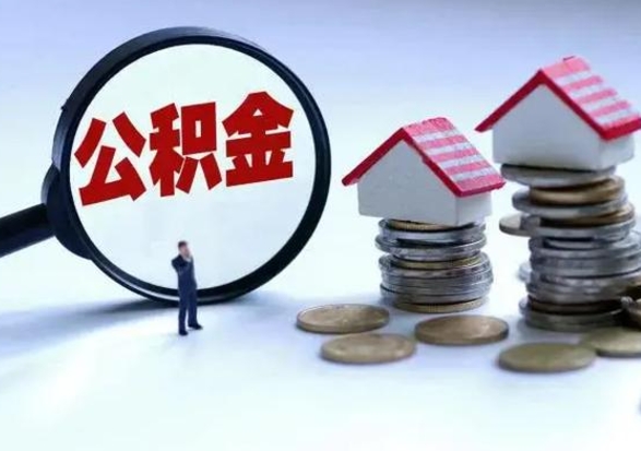 漯河辞职后住房公积金可以代取吗（离职后公积金可以代缴吗）