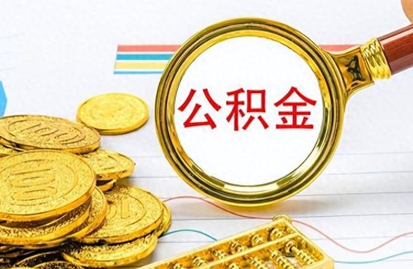 漯河离职公积金如何取取处理（离职公积金怎么领取?）